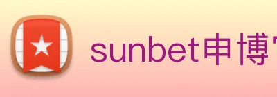 sunbet申博官网 logo